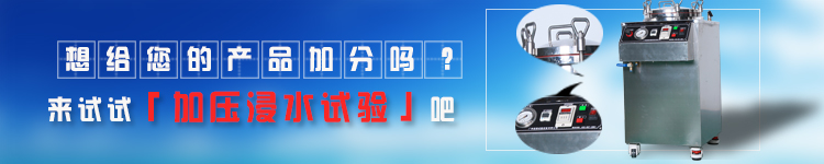 IPX8加壓浸水測(cè)試設(shè)備長(zhǎng)圖